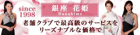 銀座 花姫(Hanahime)